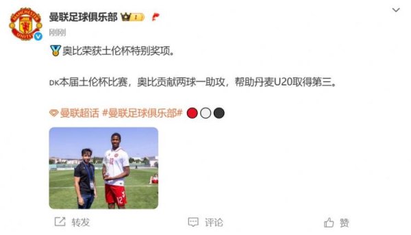 都优配送端 2球1助攻！官方：曼联17岁丹麦前锋奥比-马丁获土伦杯特别奖