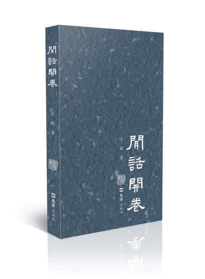 长宏网 《闲话开卷》：一幅幅文人聚趣图