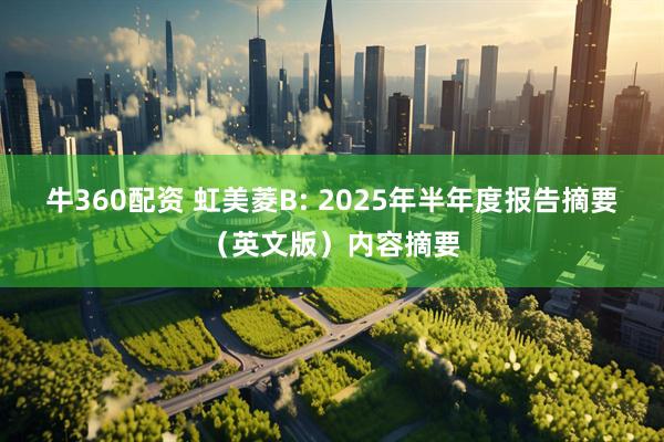 牛360配资 虹美菱B: 2025年半年度报告摘要（英文版）内容摘要