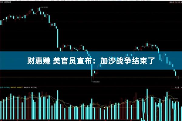 财惠赚 美官员宣布：加沙战争结束了