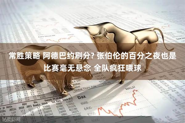 常胜策略 阿德巴约刷分? 张伯伦的百分之夜也是比赛毫无悬念 全队疯狂喂球